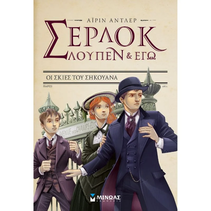 Φωτογραφία προϊόντος: Μίνωας Σέρλοκ, Λουπέν κι εγώ - Οι σκιές του Σηκουάνα
