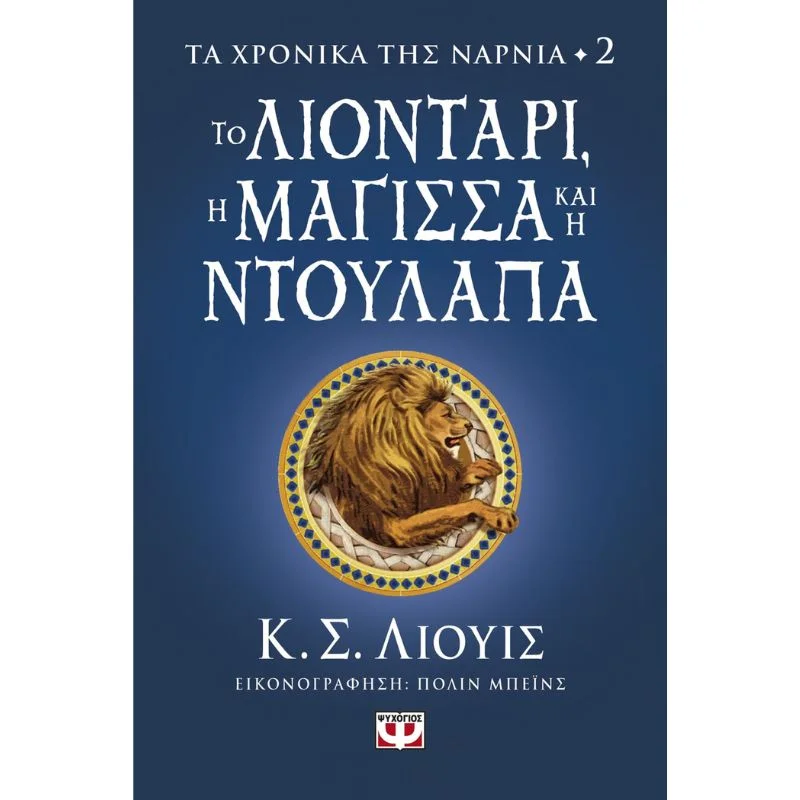 Φωτογραφία προϊόντος: Ψυχογιός Το Χρονικό της Νάρνια No2: Το Λιοντάρι, Η Μάγισσα και η Ντουλάπα