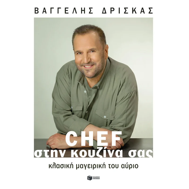 Φωτογραφία προϊόντος: Πατάκη Chef στην κουζίνα σας - Κλασική μαγειρική του αύριο (Xαρτόδετο)