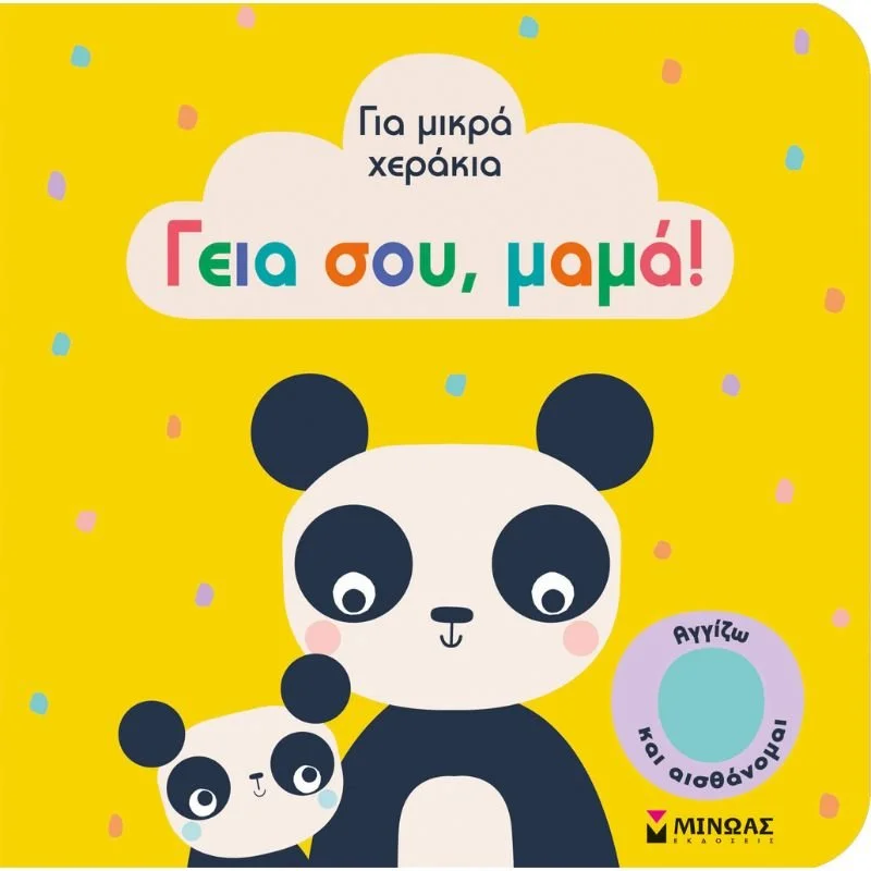 Φωτογραφία προϊόντος: Μίνωας Για μικρά χεράκια - Γεια σου, μαμά!