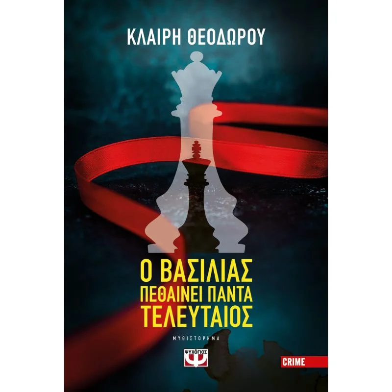 Φωτογραφία προϊόντος: Ψυχογιός Ο Βασιλιάς Πεθαίνει Πάντα Τελευταίος