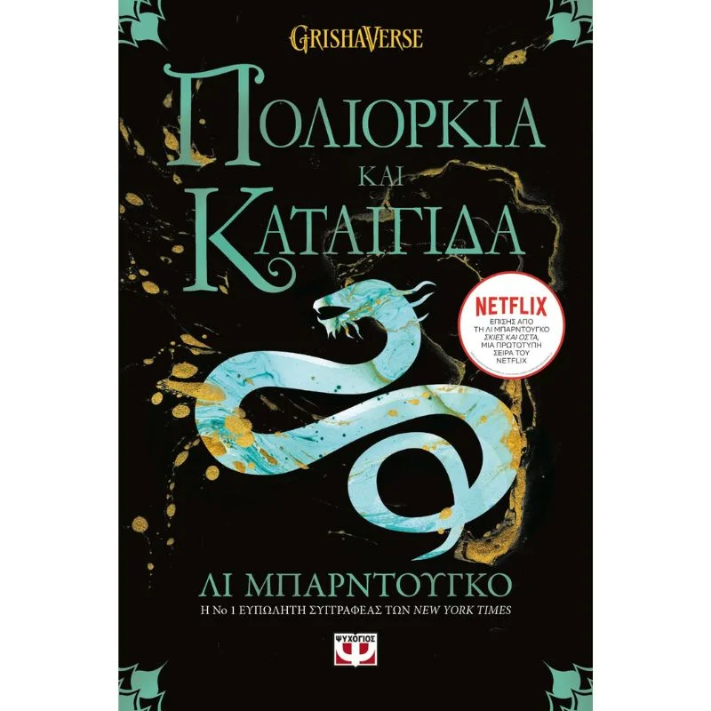 Φωτογραφία προϊόντος: Ψυχογιός Οι Γκρίσα No2: Πολιορκία και Καταιγίδα