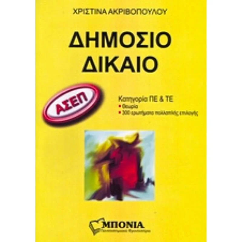Φωτογραφία προϊόντος: Μπόνια ΑΣΕΠ - Δημόσιο δίκαιο, Κατηγορία ΠΕ και ΤΕ