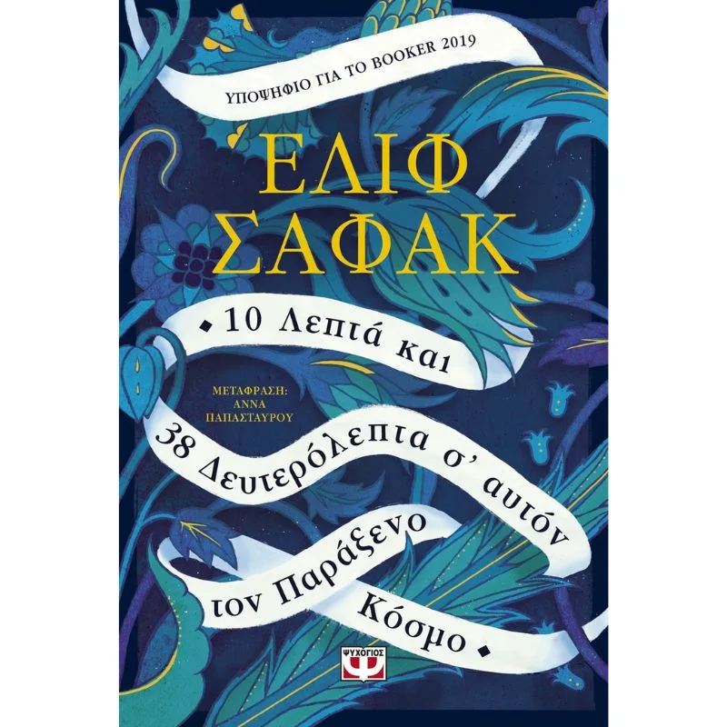 Φωτογραφία προϊόντος: Ψυχογιός 10 Λεπτά και 38 Δευτερόλεπτα σ Αυτόν τον Παράξενο Κόσμο