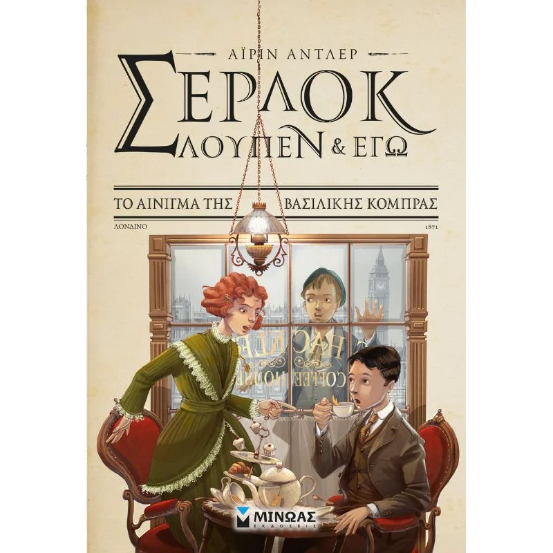 Φωτογραφία προϊόντος: Μίνωας Σέρλοκ, Λουπέν κι εγώ - Το αίνιγμα της βασιλικής κόμπρας