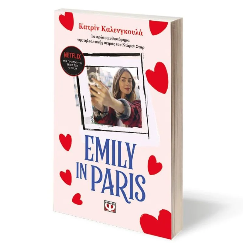 Φωτογραφία προϊόντος: Ψυχογιός Emily in Paris