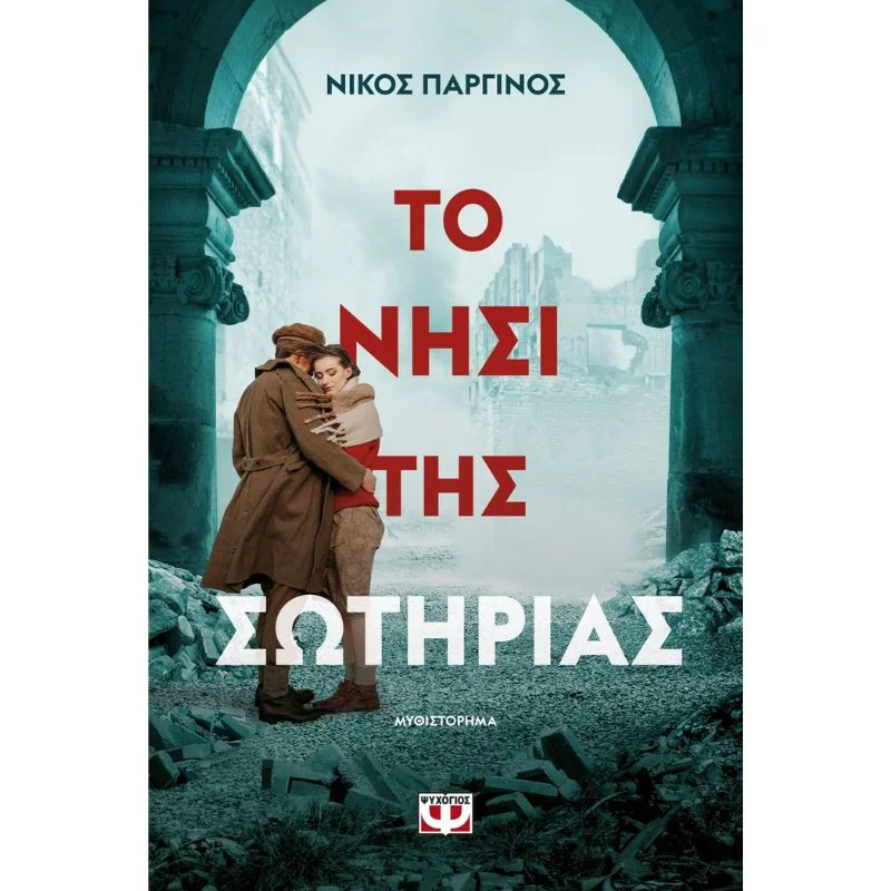 Φωτογραφία προϊόντος: Ψυχογιός Το Νησί της Σωτηρίας