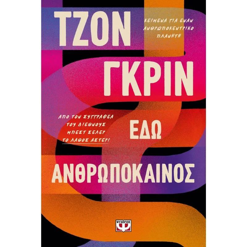 Φωτογραφία προϊόντος: Ψυχογιός Εδώ Ανθρωπόκαινος