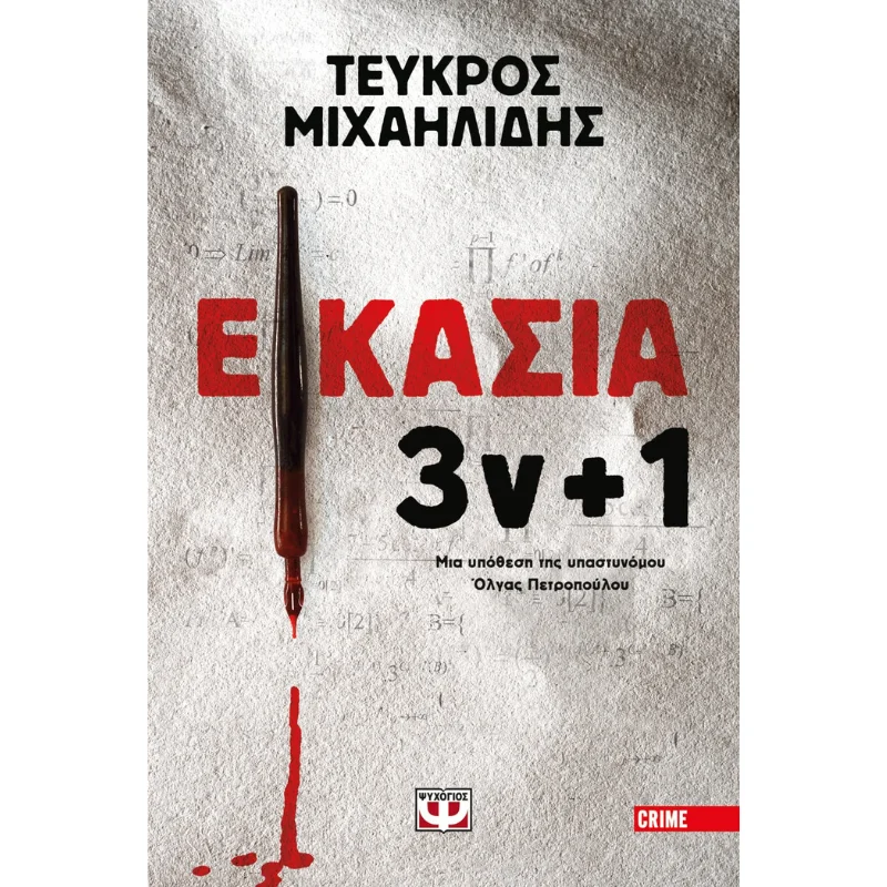 Φωτογραφία προϊόντος: Ψυχογιός Εικασία 3ν +1