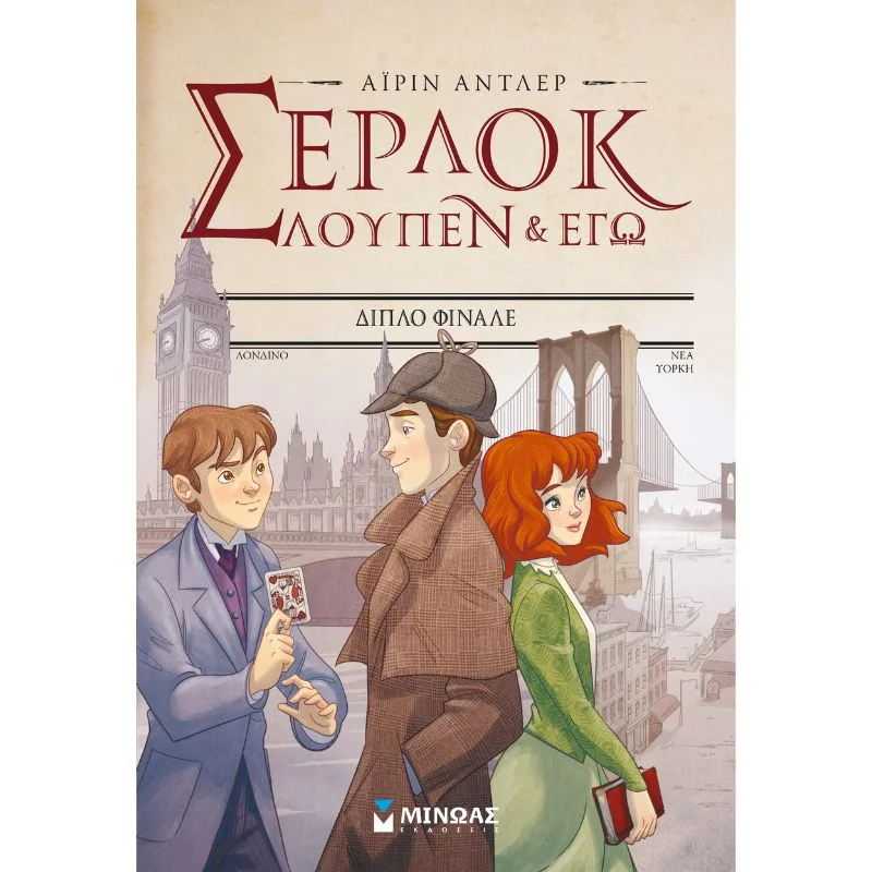 Φωτογραφία προϊόντος: Μίνωας Σέρλοκ, Λουπέν κι εγώ - Διπλό φινάλε