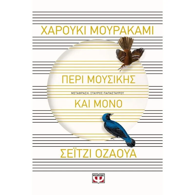 Φωτογραφία προϊόντος: Ψυχογιός Περί Μουσικής και Μόνο