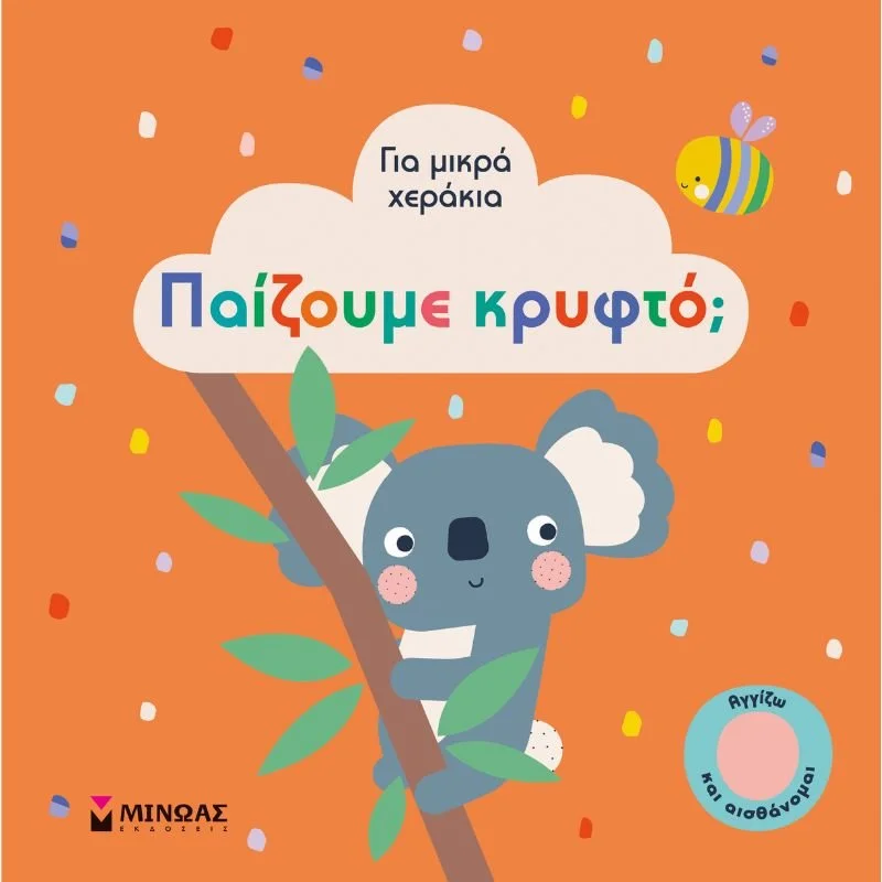 Φωτογραφία προϊόντος: Μίνωας Για μικρά χεράκια - Παίζουμε κρυφτό;