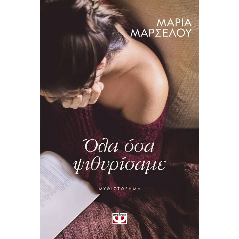 Φωτογραφία προϊόντος: Ψυχογιός Όλα όσα ψιθυρίσαμε