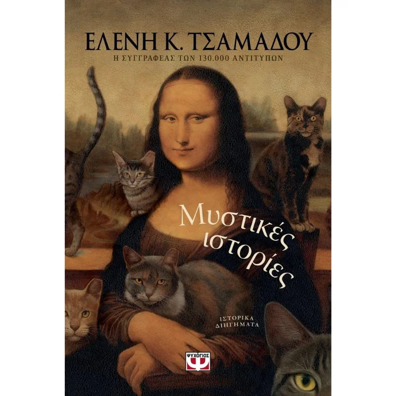 Φωτογραφία προϊόντος: Ψυχογιός Μυστικές Ιστορίες