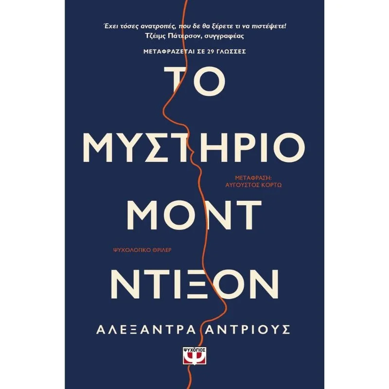 Φωτογραφία προϊόντος: Ψυχογιός Το Μυστήριο Μοντ Ντίξον