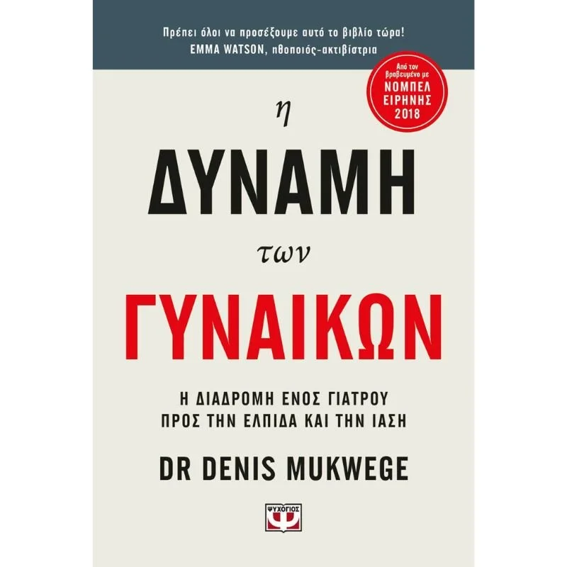 Φωτογραφία προϊόντος: Ψυχογιός Η Δύναμη των Γυναικών
