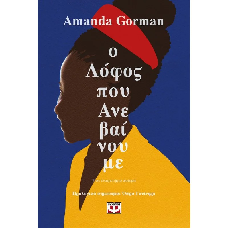 Φωτογραφία προϊόντος: Ψυχογιός Ο Λόφος που Ανεβαίνουμε