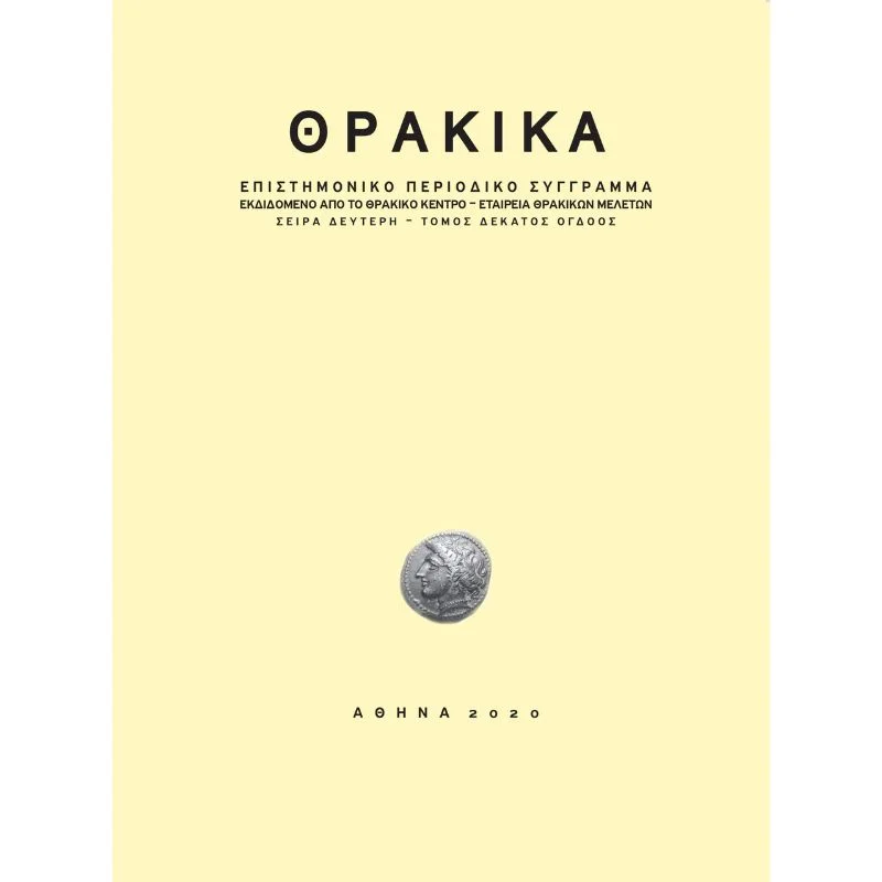Φωτογραφία προϊόντος: Ευρασία ΘΡΑΚΙΚΑ