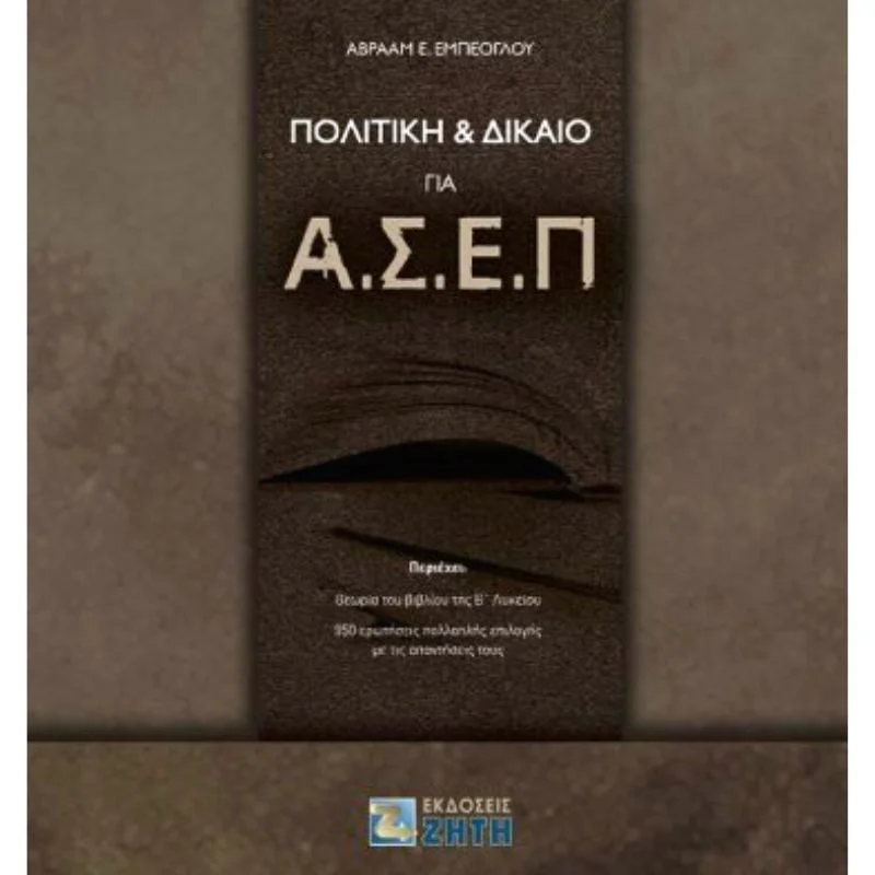 Φωτογραφία προϊόντος: Ζήτη Πολιτική και Δίκαιο για ΑΣΕΠ