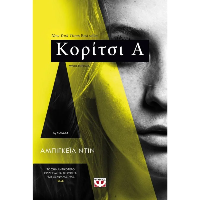 Φωτογραφία προϊόντος: Ψυχογιός Κορίτσι Α