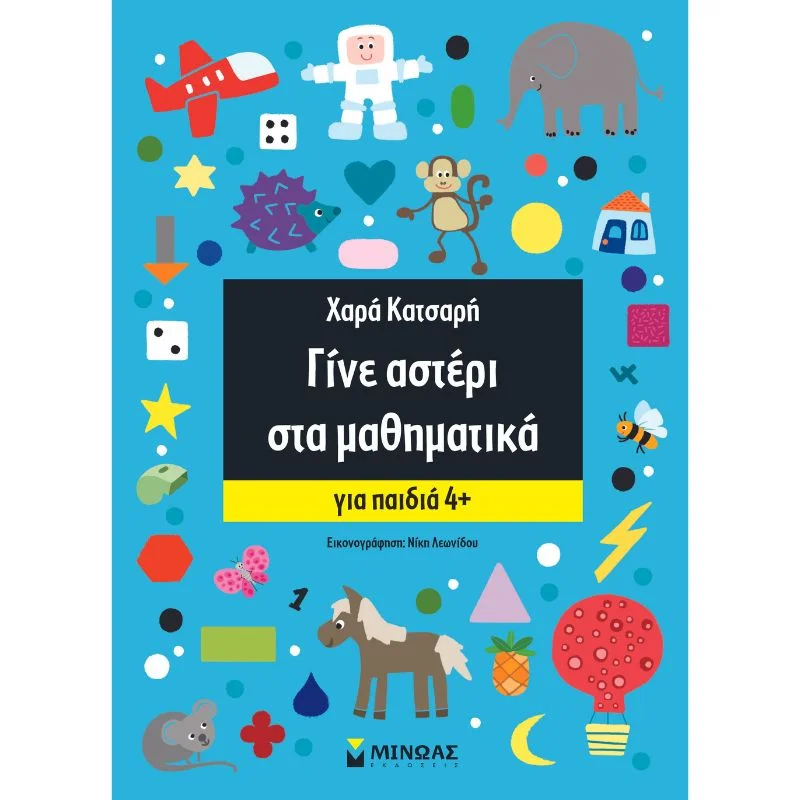 Φωτογραφία προϊόντος: Μίνωας Γίνε αστέρι, Γίνε ξεφτέρι - Γίνε αστέρι στα μαθηματικά, Για παιδιά 4+