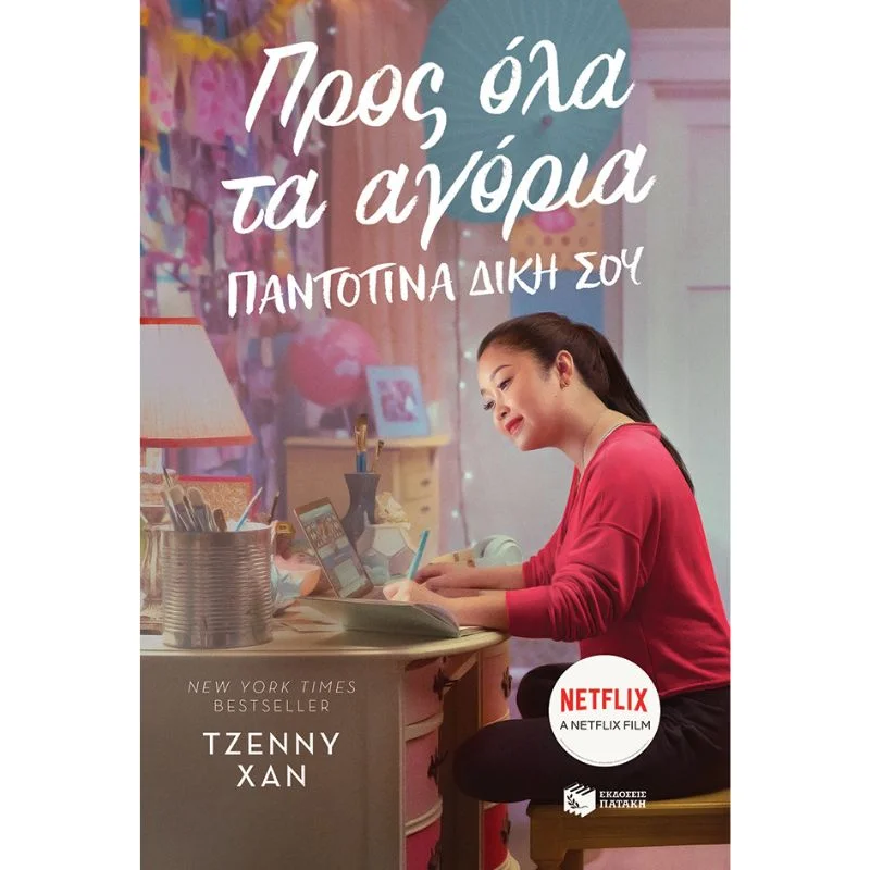 Φωτογραφία προϊόντος: Πατάκη Προς όλα τα αγόρια - Παντοτινά δική σου
