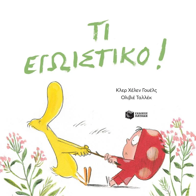Φωτογραφία προϊόντος: Πατάκη Τι εγωιστικό!