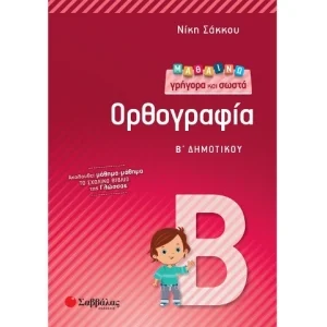 Φωτογραφία προϊόντος: Εκδόσεις Σαββάλας Μαθαίνω γρήγορα και σωστά Ορθογραφία Β΄ Δημοτικού 21155