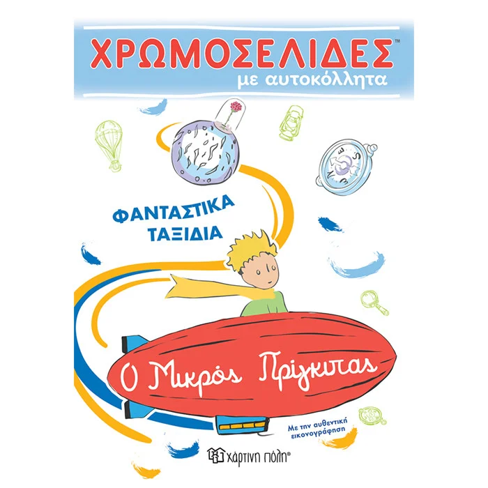 Φωτογραφία προϊόντος: Alouette Βιβλίο Ο μικρός Πρίγκιπας "Χρωμοσελίδες με αυτοκόλλητα"