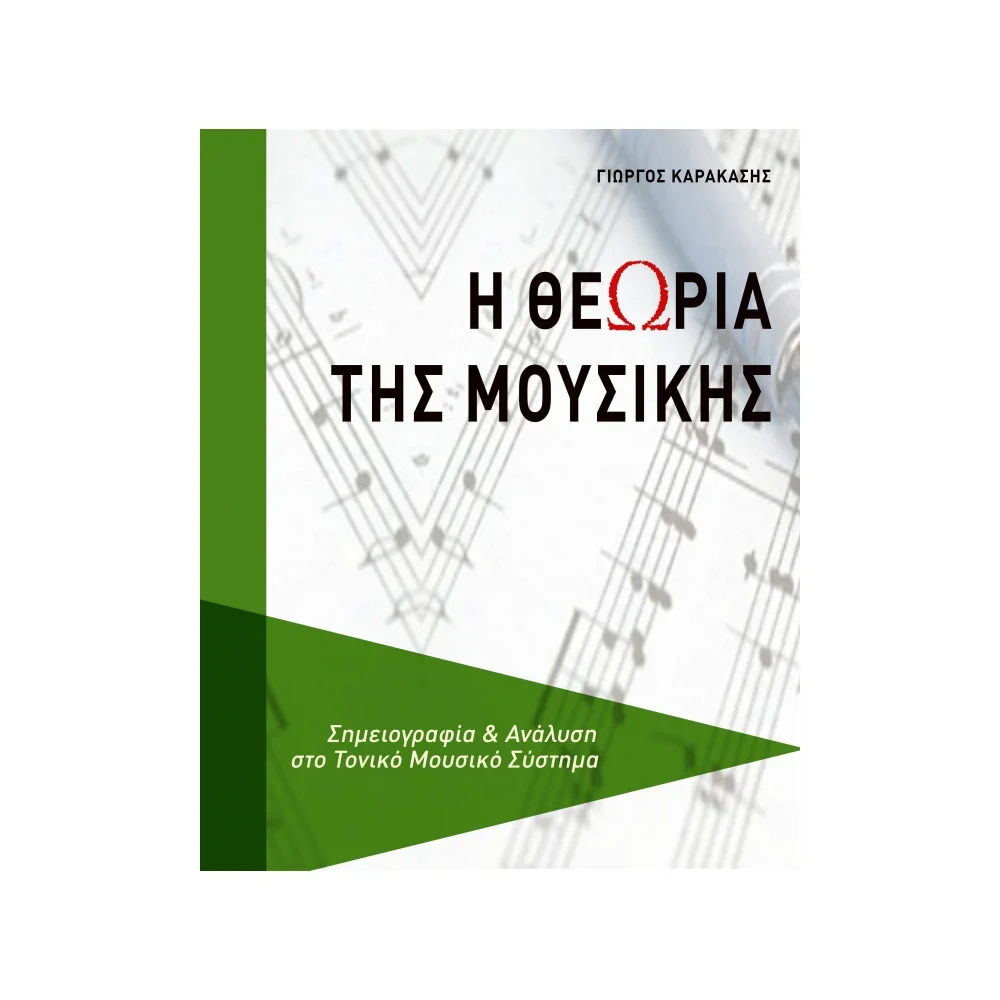 Φωτογραφία προϊόντος: GEWA|VGS Γιώργος Καρακάσης - Θεωρία Της Μουσικής Εκδόσεις CampiaBooks