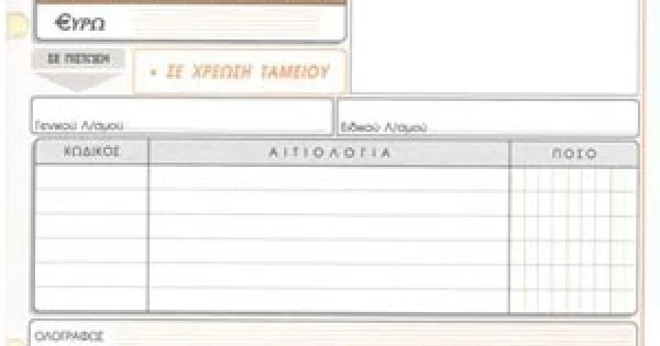 Φωτογραφία προϊόντος: ΤΥΠΟΤΡΑΣΤ ΓΡΑΜΜΑΤΙΟ ΕΙΣΠΡΑΞΗΣ 3πο / 313