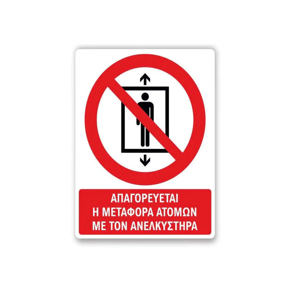 Φωτογραφία προϊόντος: OEM Πινακίδα Απαγόρευσης με Τίτλο - Απαγορεύεται η Μεταφορά με τον Ανελκυστήρα A11-T