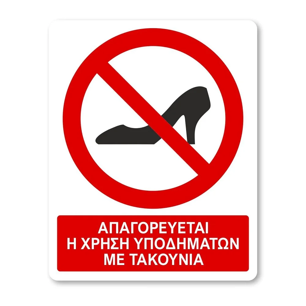 Φωτογραφία προϊόντος: OEM Πινακίδα Απαγόρευσης με Τίτλο - Απαγορεύονται στο Χώρο η Χρήση Υποδημάτων με Τακούνι A36-T
