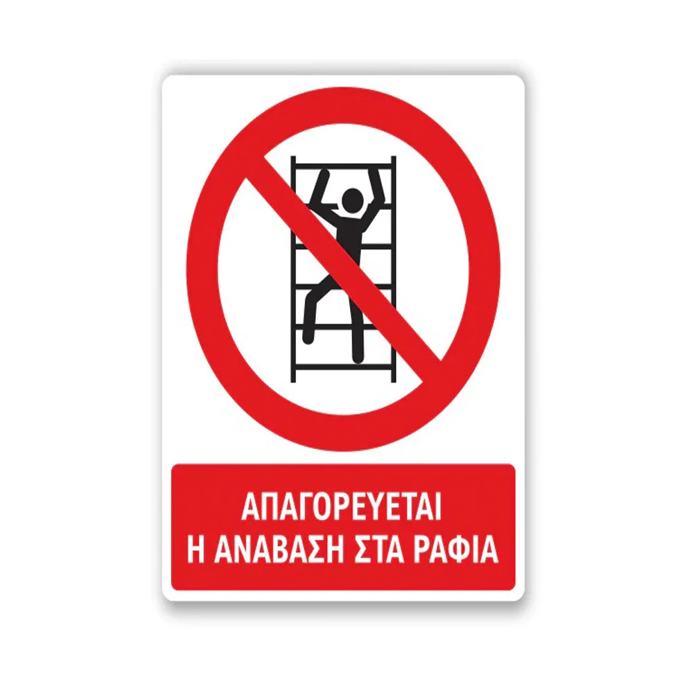 Φωτογραφία προϊόντος: OEM Πινακίδα Απαγόρευσης με Τίτλο - Απαγορεύεται η Ανάβαση στα Ράφια A27-T