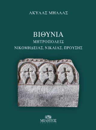 Φωτογραφία προϊόντος: ΜΙΛΗΤΟΣ Βιθυνία