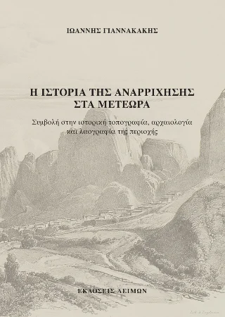 Φωτογραφία προϊόντος: Παρασκευάκος Νικόλαος Η ιστορία της αναρρίχησης στα Μετέωρα