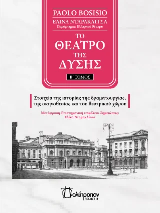 Φωτογραφία προϊόντος: Πολύτροπον Το θέατρο της δύσης -
