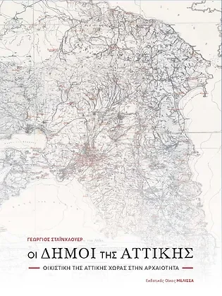 Φωτογραφία προϊόντος: Μέλισσα Οι Δήμοι της Αττικής