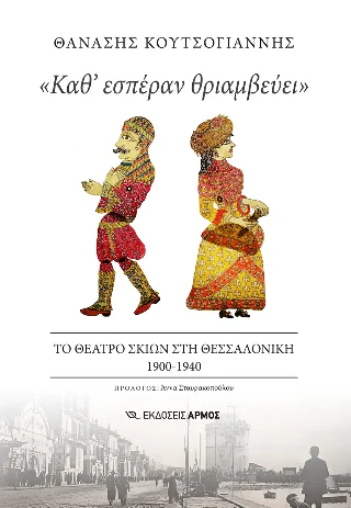 Φωτογραφία προϊόντος: Αρμός «Καθ’ εσπέραν θριαμβεύει»
