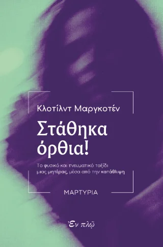 Φωτογραφία προϊόντος: ΕΝ πλω Στάθηκα όρθια