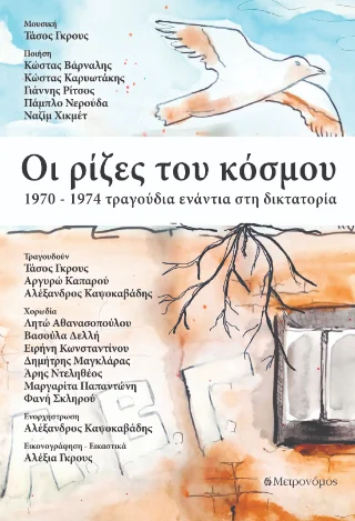 Φωτογραφία προϊόντος: Μετρονόμος Οι ρίζες του κόσμου