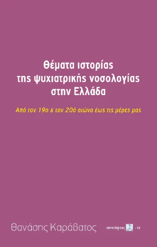 Φωτογραφία προϊόντος: Τόπος Θέματα ιστορίας της ψυχιατρικής νοσολογίας στην Ελλάδα