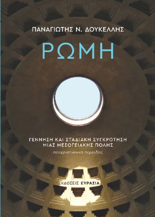Φωτογραφία προϊόντος: Ευρασία Ρώμη