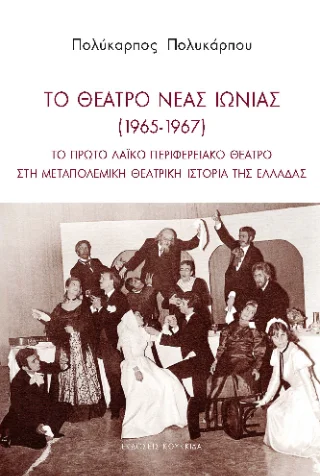 Φωτογραφία προϊόντος: Κουκκίδα Το θέατρο Νέας Ιωνίας (1965-1967)