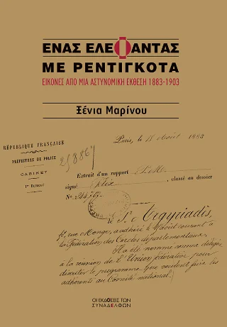 Φωτογραφία προϊόντος: Οι Εκδόσεις των Συναδέλφων Ένας ελέφαντας με ρεντιγκότα