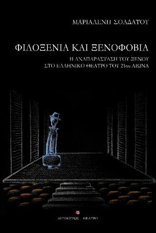 Φωτογραφία προϊόντος: Αιγόκερως Φιλοξενία και ξενοφοβία