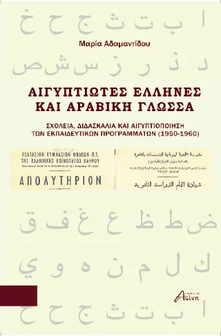 Φωτογραφία προϊόντος: Ασίνη Αιγυπτιώτες Έλληνες και Αραβική γλώσσα