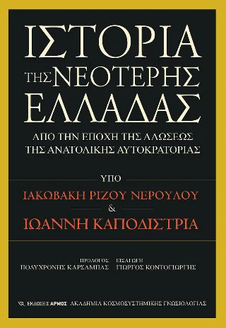 Φωτογραφία προϊόντος: Αρμός Ιστορία της Νεότερης Ελλάδας