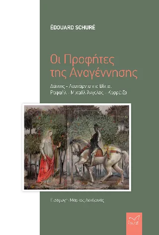 Φωτογραφία προϊόντος: Νίκας / Ελληνική Παιδεία Α.Ε. Οι Προφήτες της Αναγέννησης
