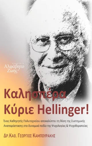 Φωτογραφία προϊόντος: Περίσσα Εκδοτική ΑΕ. Καλησπέρα Κύριε Hellinger